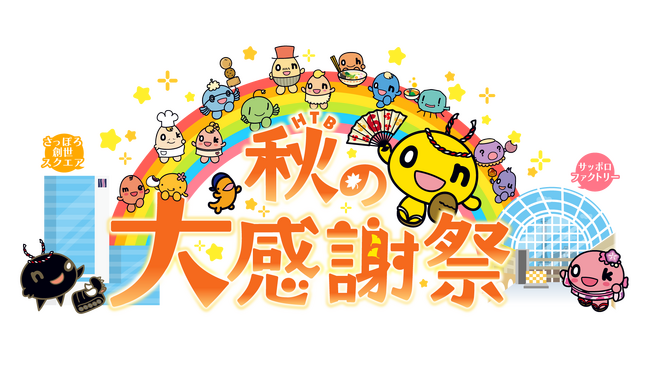 HTB秋の大感謝祭　2025年は9月19日(金)、20日(土)、21日(日)に開催！！