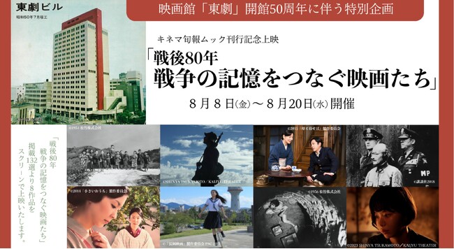 映画館「東劇」開館50周年に伴う特別企画 キネマ旬報ムック刊行記念上映「戦後80年 戦争の記憶をつなぐ映画たち」8月8日(金)～8月20日(水)で実施決定！