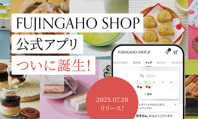 FUJINGAHO-SHOP（婦人画報のお取り寄せ）公式アプリがついに登場！