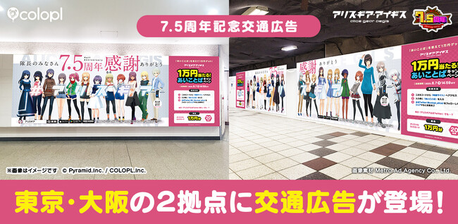 『アリス・ギア・アイギス』7.5周年を記念して新宿・大阪の2ヶ所に大型広告が登場!