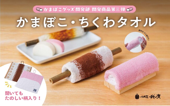 「かまぼこグッズ開発部」第3弾　持ち歩けるかまぼこ！？見た目も楽しい新感覚タオル「かまぼこタオル」「ちくわタオル」