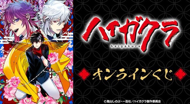 『TVアニメ「ハイガクラ」』オンラインくじが販売開始！