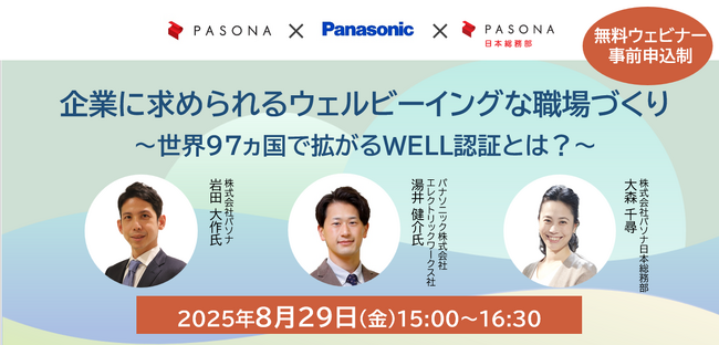 『企業に求められるウェルビーイングな職場づくり～世界97ヵ国で拡がるWELL認証とは？～』オンラインセミナー 8月29日開催