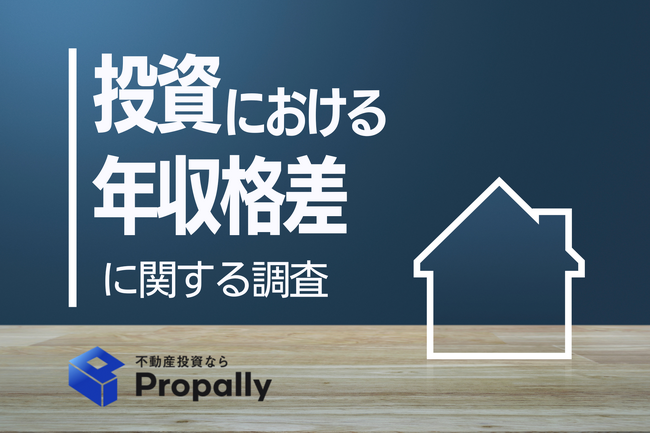 【友人の不動産投資、賛成できる？】年収300万円未満は約4割が「やめるべき」、高所得層は逆に「応援」