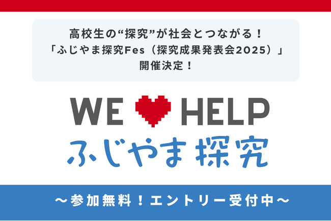 高校生の“探究”が社会とつながる！「ふじやま探究Fes（探究成果発表会2025）」開催決定！～ エントリー受付中～