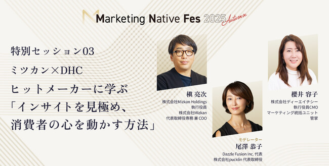 ミツカン 槇亮次氏、DHC 櫻井容子氏、Dazzle Fusion Inc. 尾澤恭子氏が「Marketing Native Fes 2025 Autumn」の特別セッションに登壇決定！