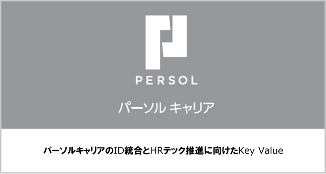 パーソルキャリアが「Identity Summit Tokyo」に登壇「パーソルキャリアのID統合とHRテック推進に向けたKey Value」について上源 勇朗が講演