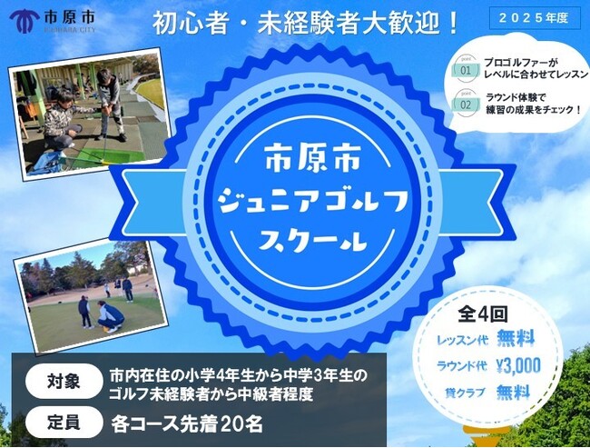 【千葉県市原市】「市原市ジュニアゴルフスクール」参加者募集中