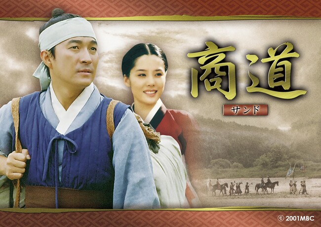 【ＢＳ日テレ】韓国時代劇の巨匠、イ・ビョンフン監督作品！韓国時代劇「商道（サンド）」ごご１時より再登場！！