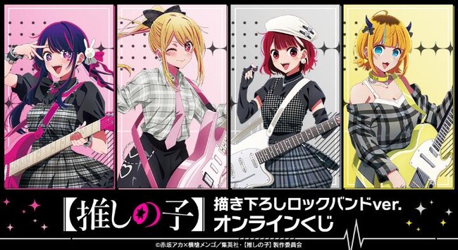 TVアニメ『【推しの子】』描き下ろしロックバンドver. オンラインくじが販売開始！
