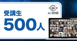 AIスクール「AI ONE」、設立から5ヶ月で生徒数500名突破!進化するAI時代に挑み続ける、本気の学びを支えるコミュニティ AIスクール「AI ONE」、設立から5ヶ月で生徒数500名突破!進化するAI時代に挑み続ける、本気の学びを支えるコミュニティ