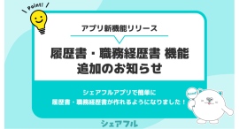 スキマバイトアプリ『シェアフル』、履歴書・職務経歴書機能を新搭載~マッチング精度の向上で個人のキャリアアップと企業の人材不足解消へ~ スキマバイトアプリ『シェアフル』、履歴書・職務経歴書機能を新搭載~マッチング精度の向上で個人のキャリアアップと企業の人材不足解消へ~