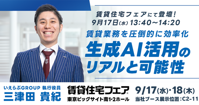 9月17日（水）・18日（木）開催「賃貸住宅フェア2025東京」に出展！セミナーにて、「生成AI活用のリアルと可能性」を徹底解説｜いえらぶGROUP