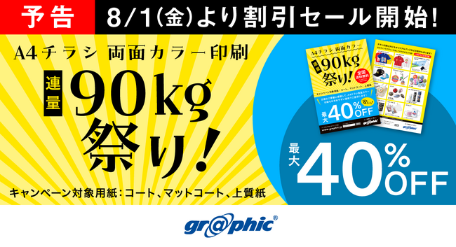 A4チラシが最大40％OFF。ネット印刷のグラフィックが、8月1日より「A4チラシ両面カラー印刷 連量90kg祭り！」キャンペーンを開催。