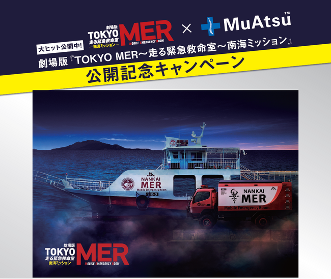 菜々緒さん出演！劇場版『TOKYO MER～走る緊急救命室～南海ミッション』×MuAtsu（ムアツ）コラボキャンペーンスタート！8月1日（金）から