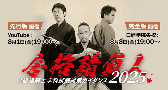 2026年度合格目標「合格請負人 1級建築士 学科試験対策ガイダンス2025」開催!