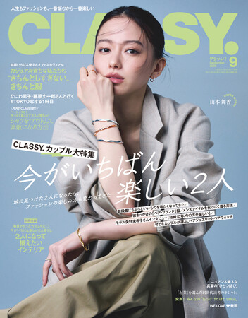 『CLASSY.』９月号発売／山本舞香さんが初表紙／なにわ男子・藤原丈一郎さんが登場／TAG SEARCH・前田大輔さんが彼氏役に／インテリア別冊付録／カップル特集「今がいちばん楽しい2人」