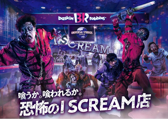 ユニバーサル・スタジオ・ジャパンの真夏のハロウィーン・イベントパークを飛び出した“正気を失う”超恐怖が、東京のど真ん中を襲う！『喰うか。喰われるか。恐怖のI SCREAM(アイ スクリーム)店』