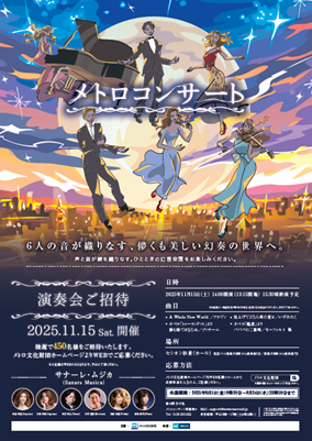 「メトロコンサート～６人の音が織りなす、儚くも美しい幻奏の世界へ～」を開催します