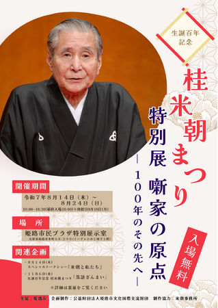 生誕百年記念　桂米朝まつり 「特別展　噺家の原点-100年のその先へ-」の開催について