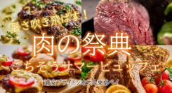 ビュッフェの主役ローストビーフ、骨付き豪快スペアリブ、贅沢フォアグラ入り米沢牛ハンバーグに、感動級のしっとり感スイーツで暑さ吹き飛ぶ食べ放題！8/9より開催