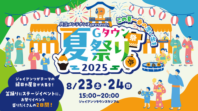 東京ジャイアンツタウンで、この夏の思い出を「共立メンテナンス presents Gタウン夏祭り2025」