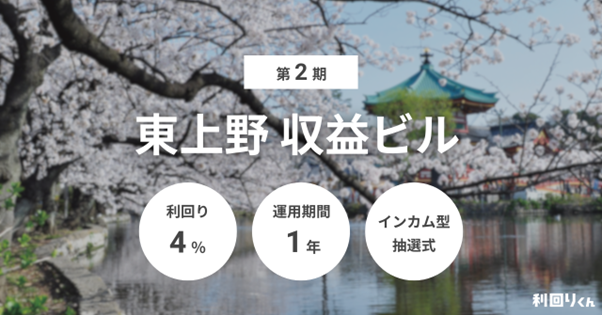 不動産クラファン「利回りくん」の新ファンド 『第2期 東上野収益ビル』7月28日より募集開始