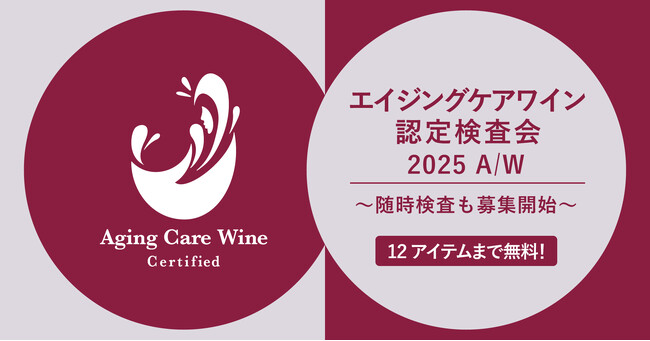 糖化ケアがワインの新しい魅力に！第3回エイジングケアワイン認定検査会募集開始 ～「随時検査」も新たに選択可能に～