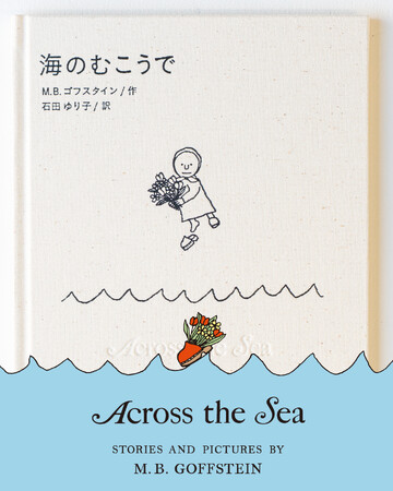 【増刷決定！】石田ゆり子さん翻訳のM. B. ゴフスタインのロングセラー絵本『海のむこうで』、予約受付スタート＆特設サイト公開