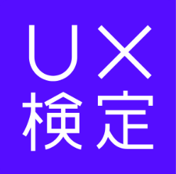 UXとビジネスをつなぐ力を身に着ける資格試験「UX検定(応用)」を開始