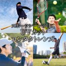 屋外スポーツの紫外線から目を守る 屋外スポーツの紫外線から目を守る
