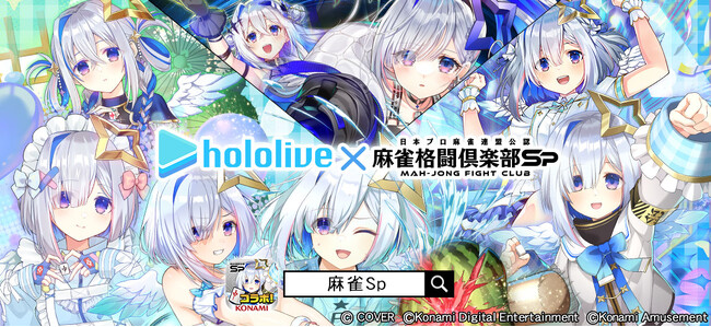 「ホロライブ麻雀コラボリレー 天音かなた」イベントを『麻雀格闘倶楽部Sp』にて開催！