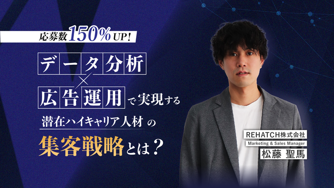 応募数150%UP！データ分析×広告運用で実現する“潜在ハイキャリア人材“の集客戦略とは？
