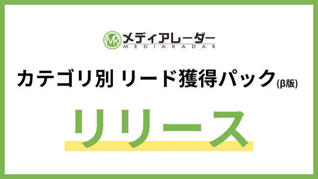メディアレーダー、掲載社向け新メニュー「カテゴリ別　リード獲得パック」β版をリリース