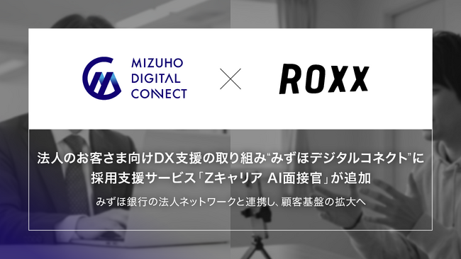 【ROXX】法人のお客さま向けDX支援の取り組み“みずほデジタルコネクト”に、採用支援サービス『Zキャリア AI面接官』が追加
