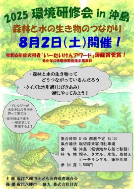 「2025環境研修会in沖島」チラシ