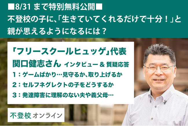 【不登校の親向け記事を特別無料公開】不登校の子に、親が「生きていてくれるだけで十分！」と思えるようになるには？フリースクールヒュッゲ代表・関口健志さんインタビュー&質疑応答