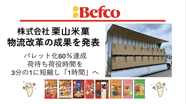 “ばかうけ”の栗山米菓、物流改革の成果を発表　パレット化60％達成、荷待ち荷役時間を3分の1に短縮し「平均1時間」へ