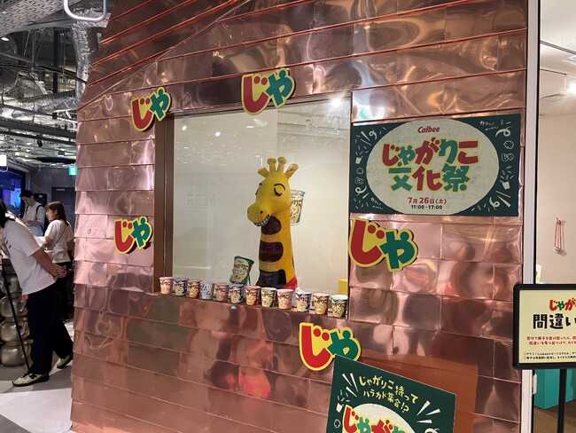 今年発売30周年を迎える「じゃがりこ」のファンが原宿に集合！「ハラカド」で体験型イベント『じゃがりこ文化祭』を開催