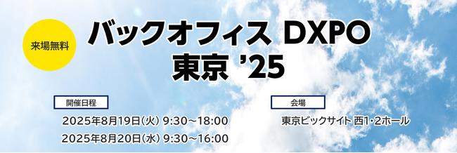 「バックオフィス DXPO 東京 '25」コンカーブースに出展のお知らせ