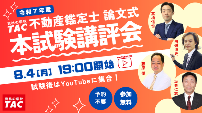 【不動産鑑定士】論文式本試験講評会を8月4日（月）19:00からYouTubeライブで開催！論文式試験徹底分析会を8月9日（土）14:00からZoomウェビナーで開催！