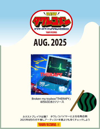 全国のタワレコバイヤーによるネクストブレイク・アーティストのガチ・レコメン&激推し企画タワレコメン8月度 ラインナップが決定！