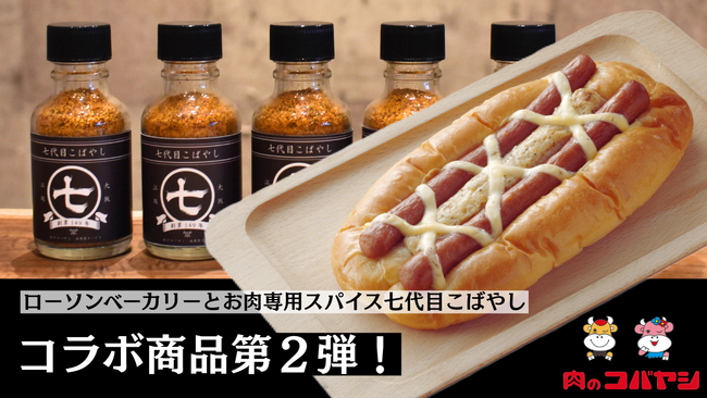 ローソン×七代目こばやしコラボ第2弾！
