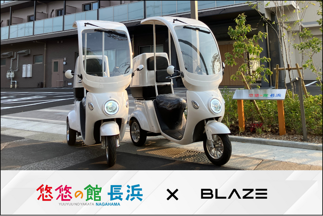 【訪問介護に】(株)ブレイズの屋根付き三輪電動スクーター「EVデリバリー」が、7月に新設オープンする『悠々の館 長浜』に導入！
