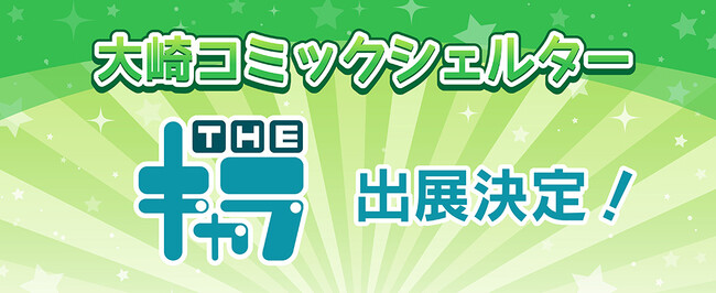「大崎コミックシェルター 」へTHEキャラの参加が決定!