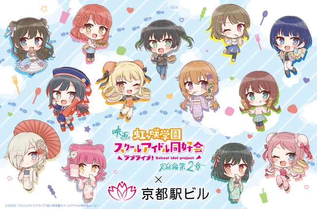 映画『ラブライブ！虹ヶ咲学園スクールアイドル同好会 完結編 第2章』×京都駅ビルコラボ記念トークイベントが、京都駅ビルにて開催決定！！