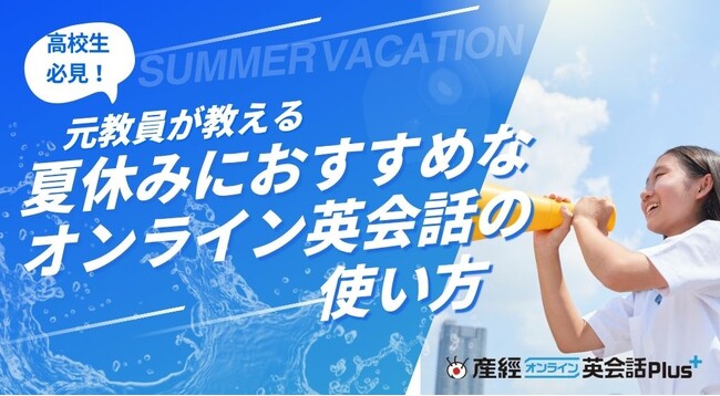 高校生必見!元高校英語教師が語る夏休みにおすすめのオンライン英会話の使い方