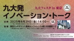 九大発イノベーション・トーク(九大フェスタ in 東京)を開催します。