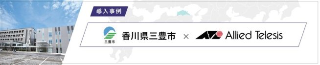 【導入事例】香川県三豊市が目指す自治体DXで公務の質向上にα'モデル移行によるローカルブレイクアウトで、パブリッククラウドの柔軟な利用に寄与