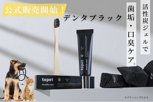 【新発売】犬猫用デンタルジェル『デンタブラック』一般販売を本日開始